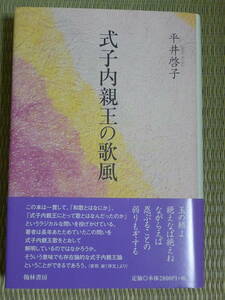 平井啓子「式子内親王の歌風」