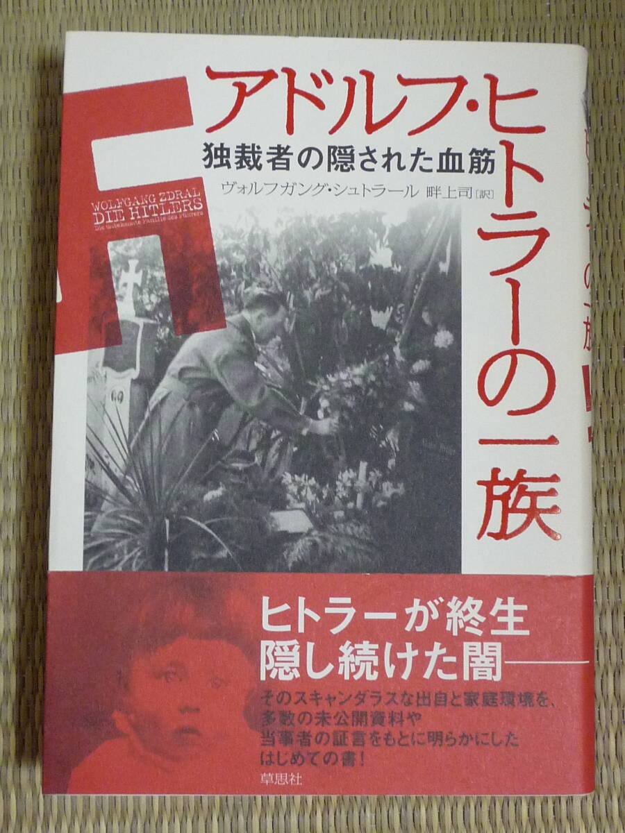 2024年最新】Yahoo!オークション -アドルフ ヒトラー(本、雑誌)の中古