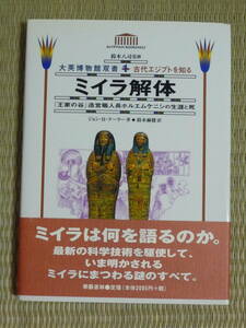 【大英博物館双書　古代エジプトを知る　1】ミイラ解体