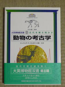 動物の考古学 （大英博物館双書　古代を解き明かす　２） ジェイムズ・ラッカム／著　本郷一美／訳