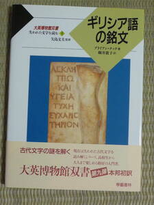 ギリシア語の銘文 （大英博物館双書　失われた文字を読む　５） ブライアン・クック／著　細井敦子／訳