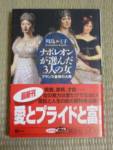 川島ルミ子「ナポレオンが選んだ3人の女」