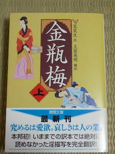 笑笑生/土屋英明「金瓶梅」上