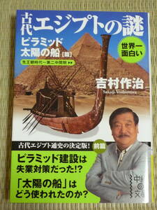 吉村作治「古代エジプトの謎」ピラミッド・太陽の船篇