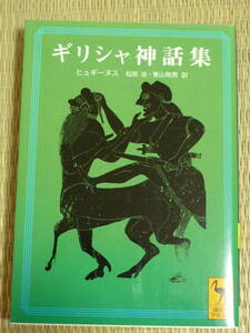 ヒュギーヌス/松田治・青山照男「ギリシャ神話集」