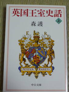 森護「英国王室史話」上