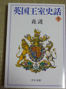 森護「英国王室史話」下