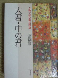 【人物で読む源氏物語　19】大君・中の君