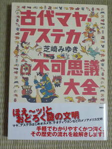 芝崎みゆき「古代マヤ・アステカ不可思議大全」