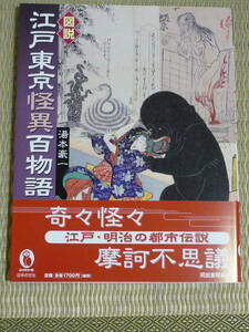 図説江戸東京怪異百物語 （ふくろうの本） 湯本豪一／著