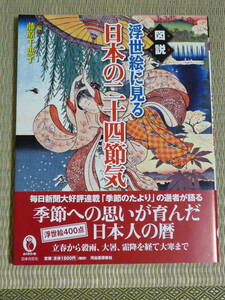 【図説】浮世絵に見る日本の二十四節気