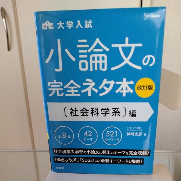 大学入試小論文の完全ネタ本　〈社会科学系〉編 （シグマベスト） （改訂版） 神崎史彦／著