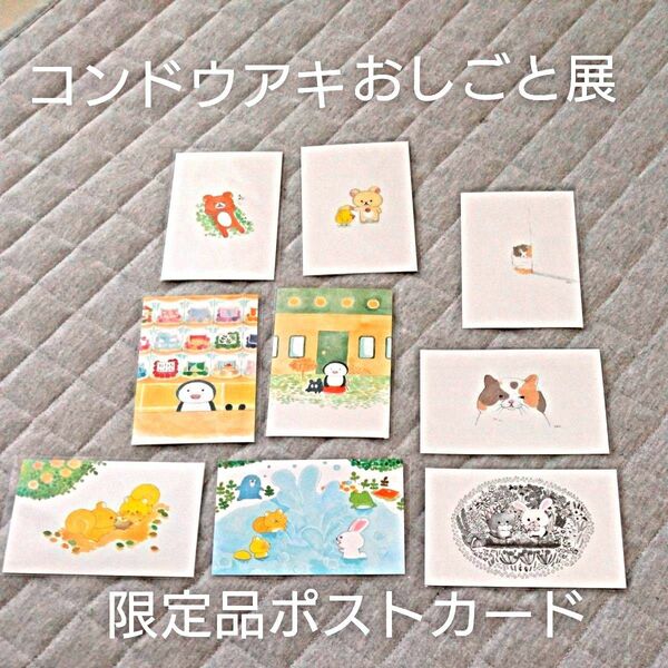 ポストカード　コンドウアキのおしごと展　会場限定品　絵はがき　9枚セット