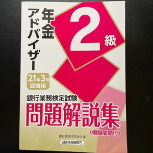 年金アドバイザー2級　銀行業務検定試験