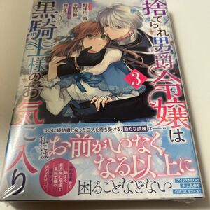 捨てられ男爵令嬢は黒騎士様のお気に入り　３ （ＺＥＲＯ－ＳＵＭコミックス） 水野沙彰