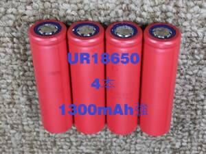 ■中古４本：サンヨーUR18650充電池 : 1300mAh強 ■