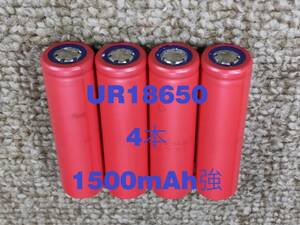 ■中古４本：サンヨーUR18650充電池 : 1500mAh強 ■