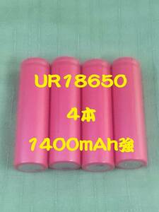 ■中古４本：サンヨーUR18650充電池 : 1400mAh強 ■