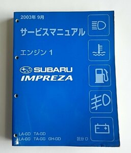 [W3747]SUBARU IMPREZAサービスマニュアルエンジン1 / 2003年9月 G1870JJ2 区分D LA-GD TA-GD LA-GG TA-GG他 スバルインプレッサ中古整備書