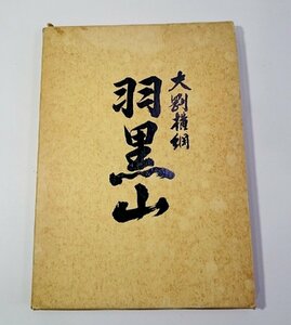 [W3754]「大剛横綱羽黒山」/ 羽黒山記念誌 中之口村 平成元年五月発行 難有 古本