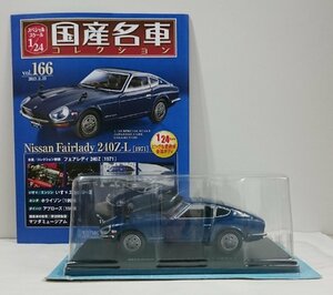 [W3677] 国産名車コレクション Vol.166 (2023.2.22号) Nissan Fairlady 240 Z-L [1971] / 未開封 アシェット ニッサンフェアレディミニカー