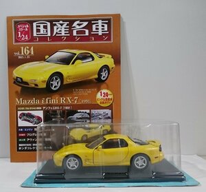 [W3675] 国産名車コレクション Vol.164 (2023.1.25号) Mazda εfini RX-7 [1991] / 未開封 アシェット マツダ アンフィニ ミニカー