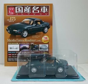 [W3714] 国産名車コレクション Vol.175 (2023.6.28号) Mazda Eunos Roadster [1990] 未開封 アシェットマツダユーノスロードスターミニカー