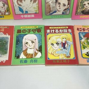 [TE0820]りぼんアイドル文庫/なかよし文庫 付録8冊 昭50年代「赤い沼/星の子守歌/かじか沢物語/ミスタープリンちゃん/やさしい沈黙他」の画像3