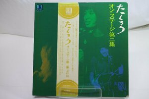 [TK3249LP] LP 吉田拓郎/たくろう オン・ステージ 第二集　帯付き 二枚組 状態並み上 盤面良好 音質まずまず良好 歌詞カード 未CD化