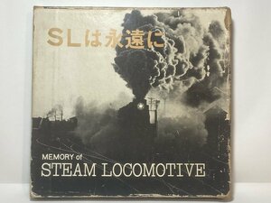 [TE0825] 非売品 函付き「 SLは永遠に 」日本列島SL縦断 SLの歴史 写真多数 昭和48年 国鉄動力車労働組合全国乗務員会 蒸気機関車 中古