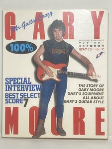 [TE0814] ヤング・ギター(YOUNG GUITAR)「 100%ゲイリー・ムーア 」1983年3月号臨時増刊 No.190 シンコーミュージック　中古 古本