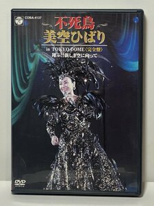 [TE0816] DVD「 美空ひばり/不死鳥 」in TOKYO DOME（完全盤） 翔ぶ!!新しき空に向かって 中古