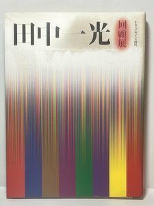 [TE0821] われらデザインの時代「 田中一光 回顧展 」グラフィックデザイン デザイン画集 古本 中古