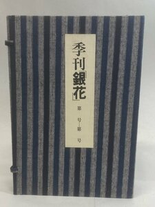 [TE0843] 季刊「 銀花 」13号春/14号夏/15号秋/16冬 4冊 昭和48年1973 日本のかるた/漆/みちのくのおもちゃ箱 三春/日本の羽子板