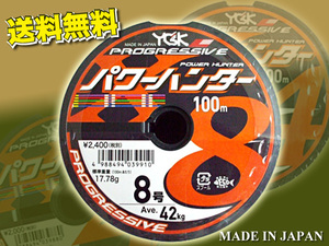 8号 100～1200m 　パワーハンター プログレッシブ X8 PEライン　YGK よつあみ 　送料無料　 Made in Japan (fu