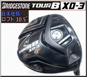 ■ ブリヂストン TOUR B XD-3 10.5°ドライバー ヘッド単品 JP仕様