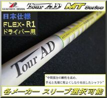 ■ グラファイト ツアーAD / Tour AD MT-5R1 1W用 各メーカー スリーブ＋新品グリップ付 JP_画像1