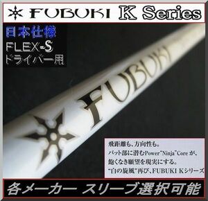 ■ 希少！FUBUKI K50 (S) 1W用 各メーカー スリーブ＋グリップ付 軽量シャフト JP