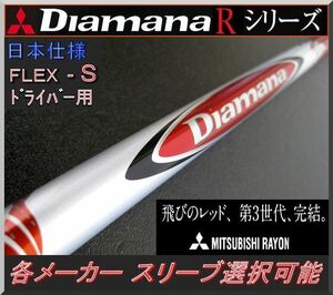 ■ 三菱 ディアマナ R70 (S) 1W用 各メーカースリーブ＋グリップ付