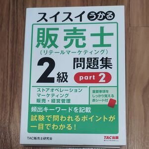 スイスイうかる販売士〈リテールマーケティング〉２級問題集　ｐａｒｔ２ 中谷安伸／著　ＴＡＣ販売士研究会／編集