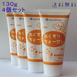 おくすりちょーだい 投薬補助チーズ味 投薬補助　犬猫用130g×4個【新品・全国一律送料無料】