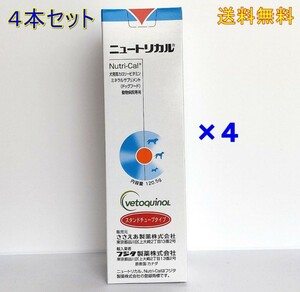 ニュートリカル 犬用ビタミンミネラルサプリ 4本セット 【新品・全国一律送料無料】