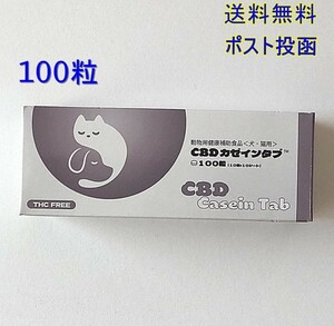 犬・猫用健康補助食品 CBDカゼインタブ100粒 【新品・全国一律送料無料】