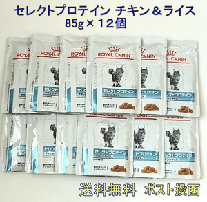 ロイヤルカナン セレクトプロテイン チキン＆ライスパウチ 85g×12 新品・全国一律送料無料