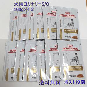 ロイヤルカナン ユリナリーS/Oパウチ 犬用100g×12【送料無料】ポスト投函