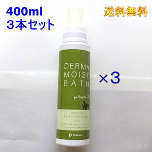 PEダーマモイストバス400ml 犬猫用入浴剤★3本セット★【送料無料】