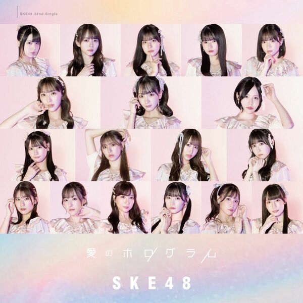 【新品未開封】SKE48 愛のホログラム 劇場盤CD