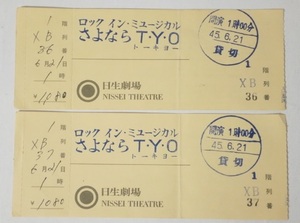 当時物 チケット 2枚セット ロック・イン・ミュージカル さよなら TYO トーキョー 1970年日生劇場 昭和45年 いずみたく 佐良直美 劇団四季