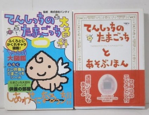 2冊セット てんしっちのたまごっち 大百科 & てんしっちのたまごっちとあそぶほん 図鑑 攻略本 1997年初版 絶版 