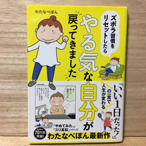 ズボラ習慣をリセットしたらやる気な自分が戻ってきました （ＭＦ　ｃｏｍｉｃ　ｅｓｓａｙ） わたなべぽん／著